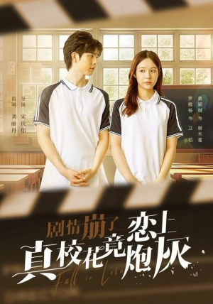 剧情崩了真校花竟恋上炮灰（78集）火爆来袭好看又上头的短剧