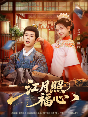 江月照福心（86集）古装宫斗短剧推荐
