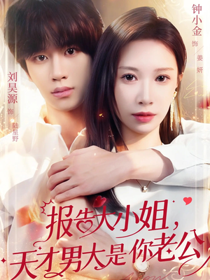 报告大小姐，天才男大是你老公（65集）精彩不断短剧免费看