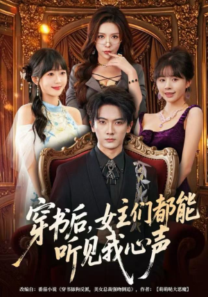 穿书后，女主们都能听见我心声（80集）短剧全集连看不停歇