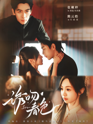 诱吻春色（80集）火爆短剧来袭好看又上头