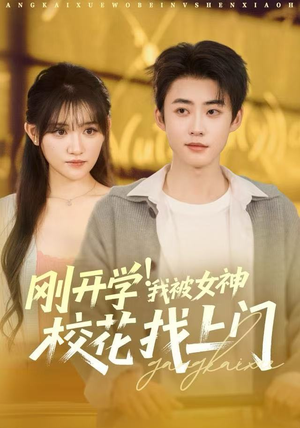 刚开学我被女神校花找上门（81集）精彩短剧天天看超级热播短剧
