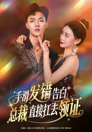 手滑发错告白，总裁直接扛去领证（80集）精彩短剧天天更新