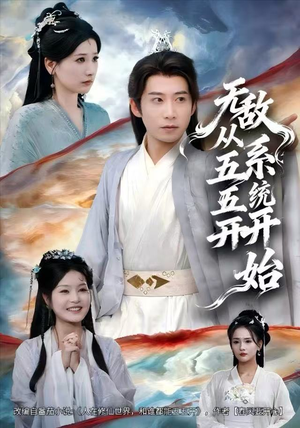 无敌从五五开系统开始（75集）西瓜视频免费看短剧