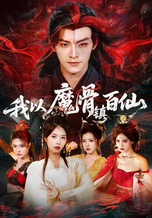 我以魔骨镇百仙（66集）免费观看完整版短剧
