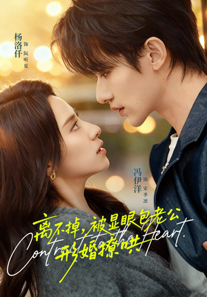 离不掉，被显眼包老公形婚撩哄（80集）这部短剧太好看