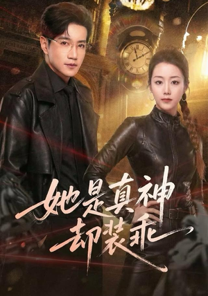 她是真神却装乖（64集）短剧越看越精彩越看越上头