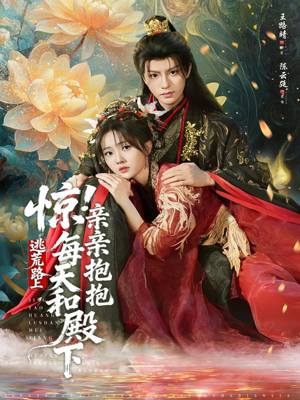 惊！逃荒路上每天和殿下亲亲抱抱（75集）在线免费看最新短剧