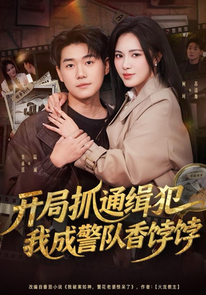 开局抓通缉犯，我成警队香饽饽（84集）每天更新最火的短剧