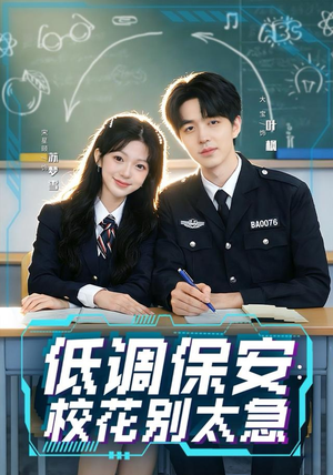 低调保安：校花别太急（82集）热门短剧推荐网站