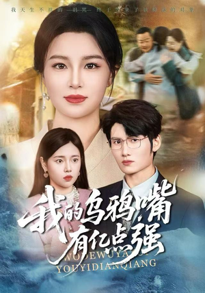 我的乌鸦嘴有亿点强（60集）在哪个app能看短剧