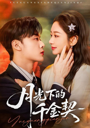 月光下的千金契（83集）在哪个平台能看短剧