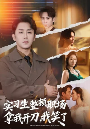 实习生整顿职场拿我开刀，我笑了（59集）百度网盘在线看短剧