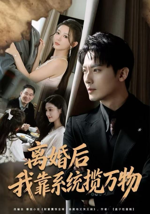 离婚后我靠系统揽万物（80集）最新精彩短剧抢先看