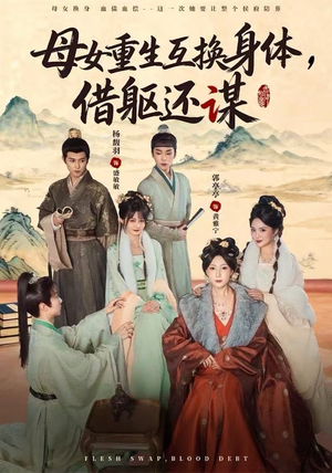 母女重生互换身体，换躯还谋（80集）一口气看完排行榜前十短剧