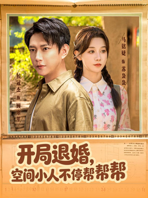 开局退婚，空间小人不停帮帮帮（82集）短剧全集抢先看
