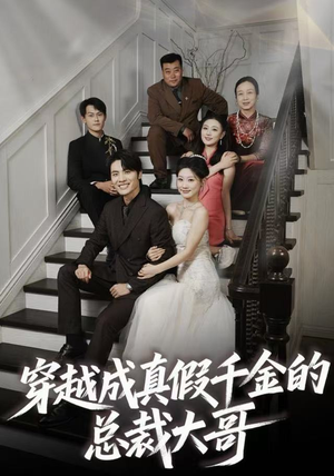 穿越成真假千金的总裁大哥（83集）忍不住一口气看完短剧