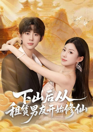 下山后从租赁男友开始修仙（83集）熬夜也要追的短剧