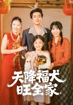 天降福犬旺全家（30集）随时随地想看就看短剧
