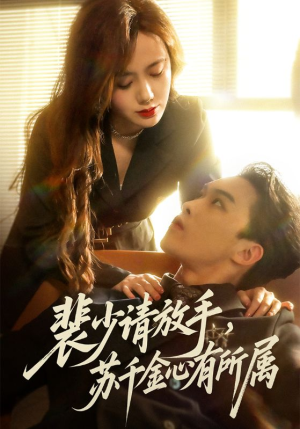 裴少请放手苏千金心有所属（77集）热播短剧推荐点击抢先观看