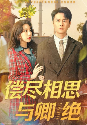 偿尽相思与卿绝（100集）短剧热播好剧抢先看