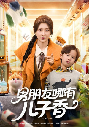 男朋友哪有儿子香（60集）短剧上头又好看