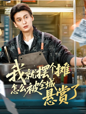 我就摆个摊怎么被全城悬赏了（80集）好看又上头的热播短剧推荐