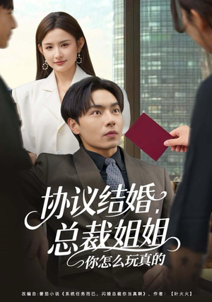 协议结婚，总裁姐姐你怎么玩真的（85集）今日热门短剧推荐
