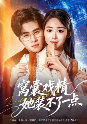 窝囊戏精她装不了一点（80集）红果短剧免费看后续