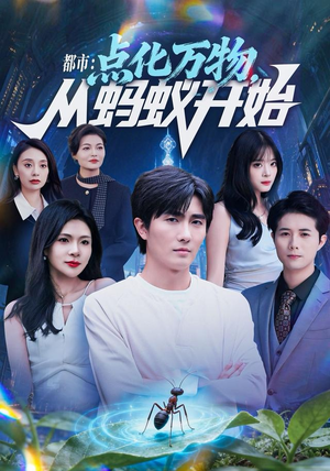 都市点化万物从蚂蚁开始（80集）一口气追完的短剧列表