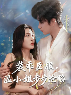 装乖臣服，温小姐步步沦陷（69集）热门情感家庭短剧