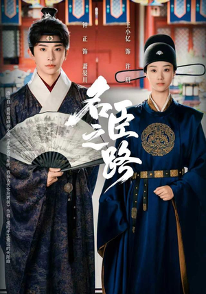 名臣之路（64集）短剧大结局一气呵成