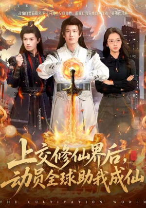 上交修仙界后，动员全球助我成仙（100集）爆火短剧追不停