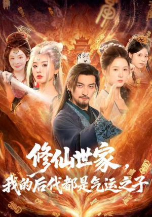 修仙世家，我的后代都是气运之子（80集）推荐你们也去看短剧
