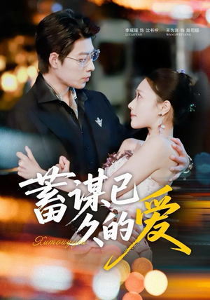 蓄谋已久的爱（64集）热门短剧推荐持续中