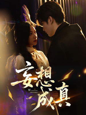 妄想成真（78集）最新短剧火爆来袭