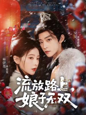 流放路上，娘子无双（88集）终于可以免费观看短剧了