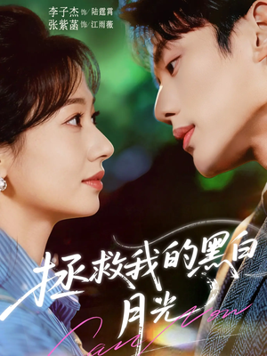 拯救我的黑白月光（80集）在哪里可以免费观看短剧