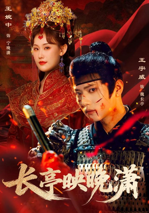 长亭映晚潇（68集）短剧越看越精彩