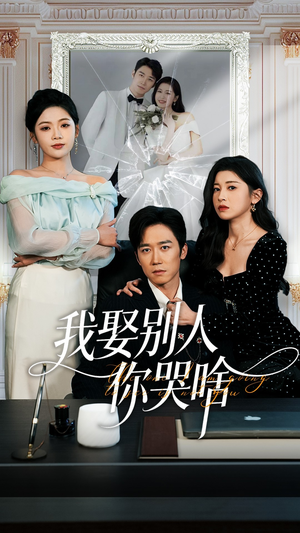 我要娶的不是你（80集）排行榜上的短剧免费看