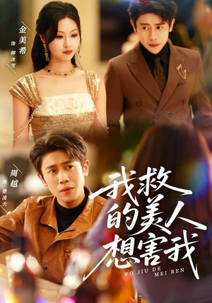 我救的美人想害我（80集）热播短剧抢先看后续