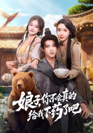 郎君，该喝药了（73集）短剧简直不要太好看