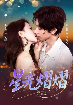 星光熠熠（56集）好短剧推荐免费看全集