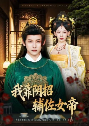 我靠阴招辅佐女帝（81集）好看上头的短剧又来了