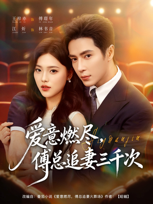 爱意燃尽，傅总追妻三千次（80集）全集免费观看西瓜短剧