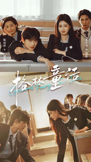 格林童话（78集）好看上头的短剧