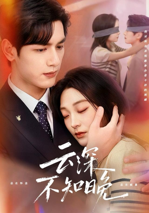 云深不知晚（70集）免费短剧在线看全集