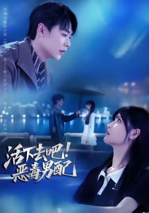 活下去吧恶毒男配（80集）每天更新最火的短剧