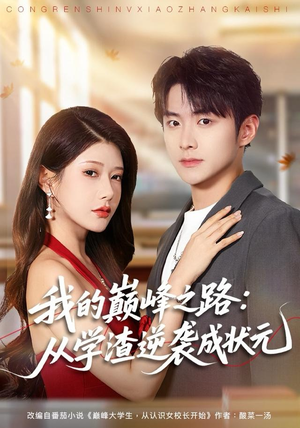 我的巅峰之路：从学渣逆袭成状元（80集）免费短剧看全集
