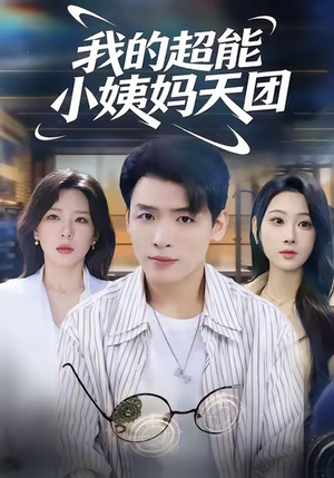 我的超能小姨妈天团（80集）短剧大结局超前点映